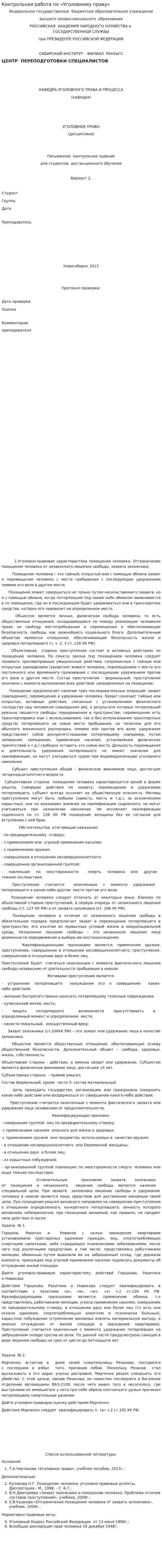 Контрольная работа по «Уголовному праву». 32