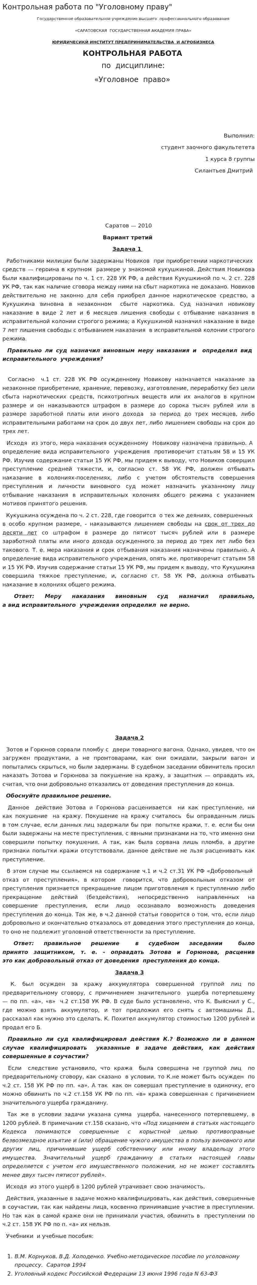 Контрольная работа по "Уголовному праву". 292