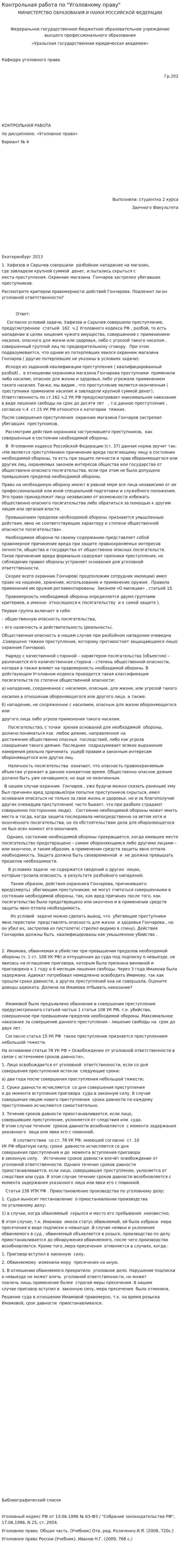 Контрольная работа по "Уголовному праву". 111