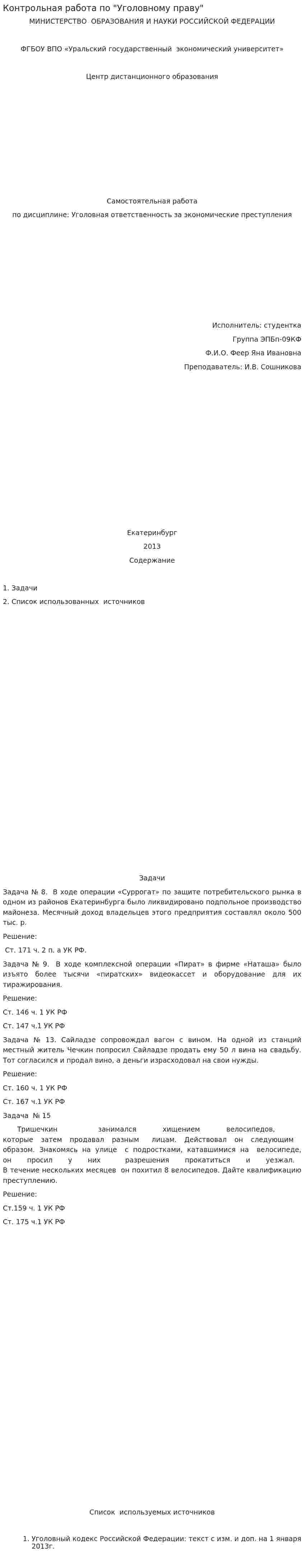 Контрольная работа по "Уголовному праву". 122