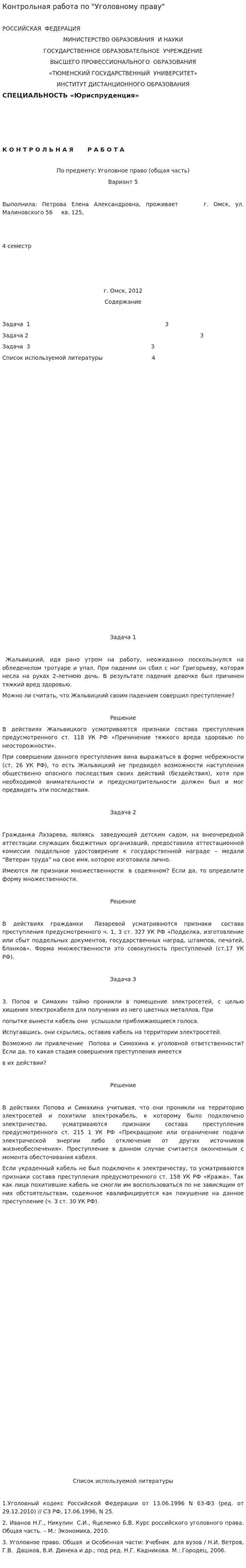 Контрольная работа по "Уголовному праву". 4. 2