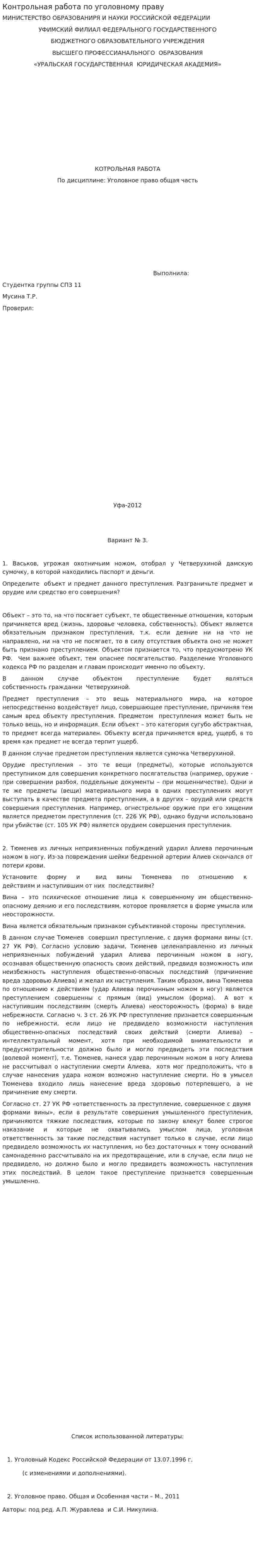 Контрольная работа по уголовному праву. 6