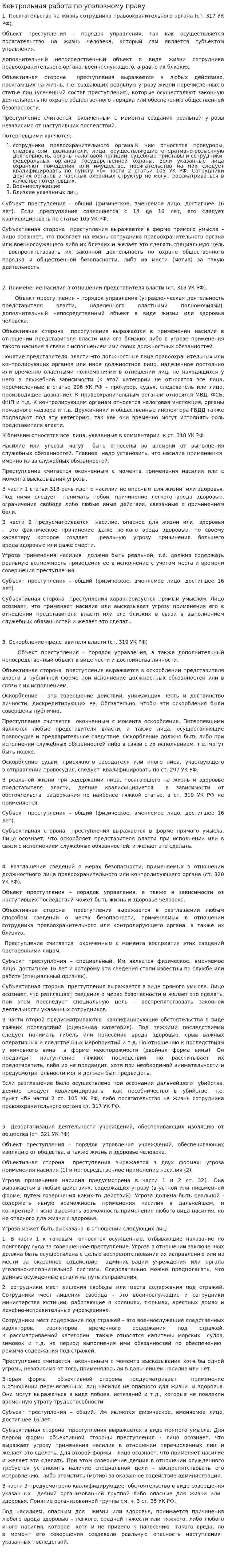 Контрольная работа по уголовному праву. 3