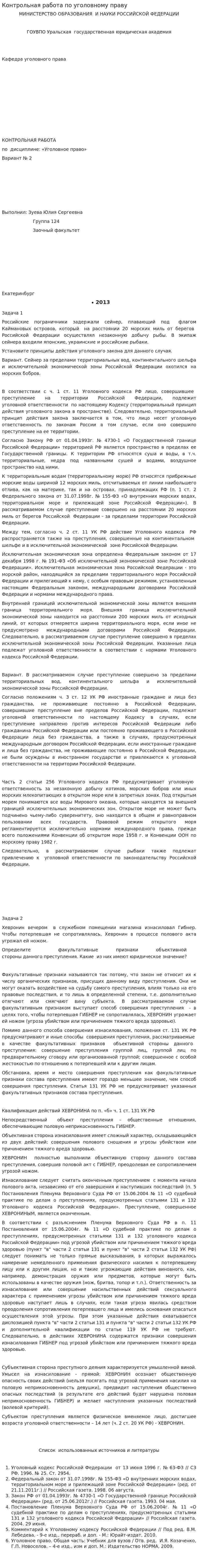 Контрольная работа по уголовному праву. 10