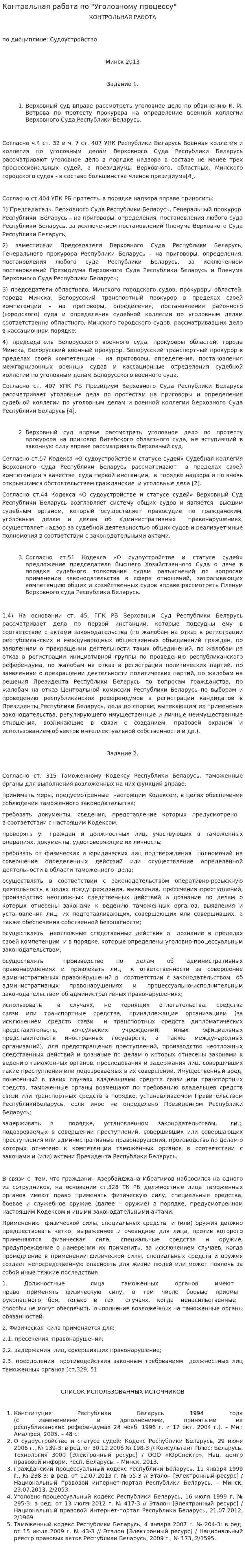 Контрольная работа по "Уголовному процессу". 83