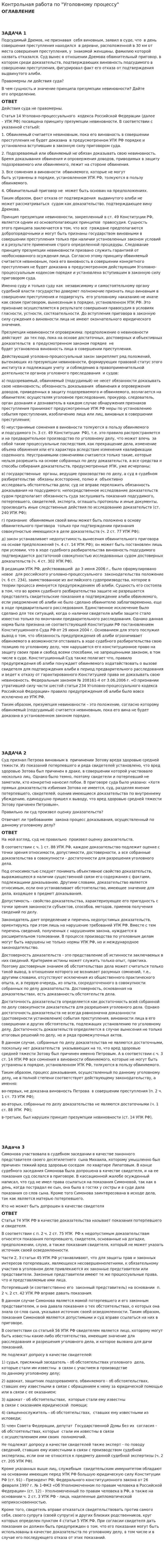 Контрольная работа по "Уголовному процессу". 4. 3