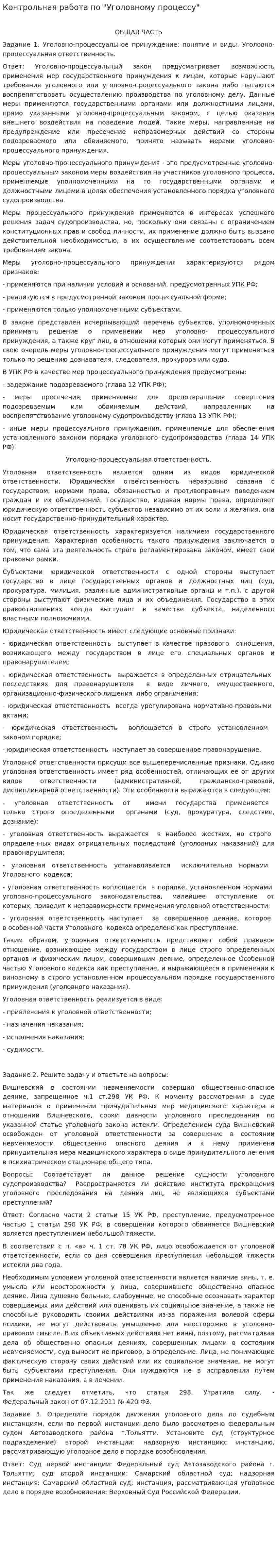 Контрольная работа по "Уголовному процессу". 17