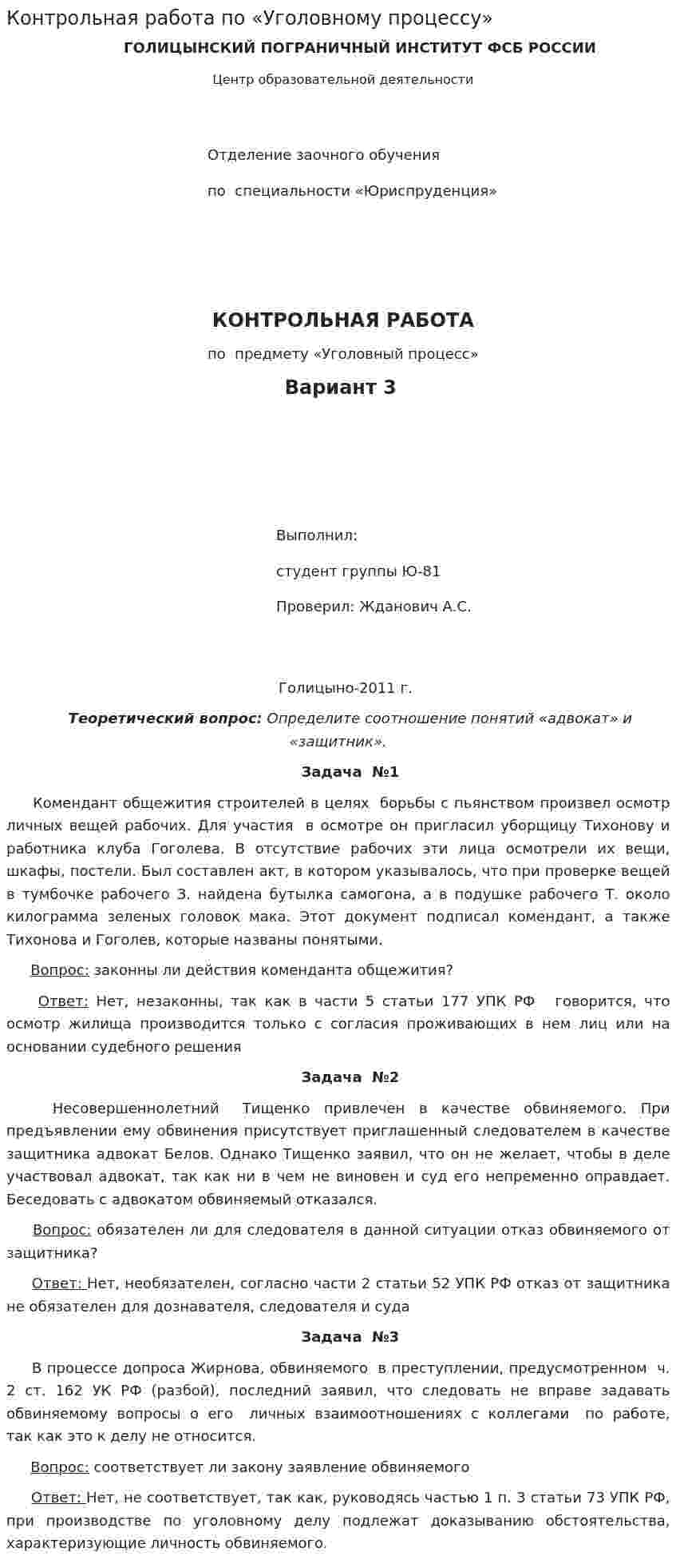 Контрольная работа по «Уголовному процессу». 4