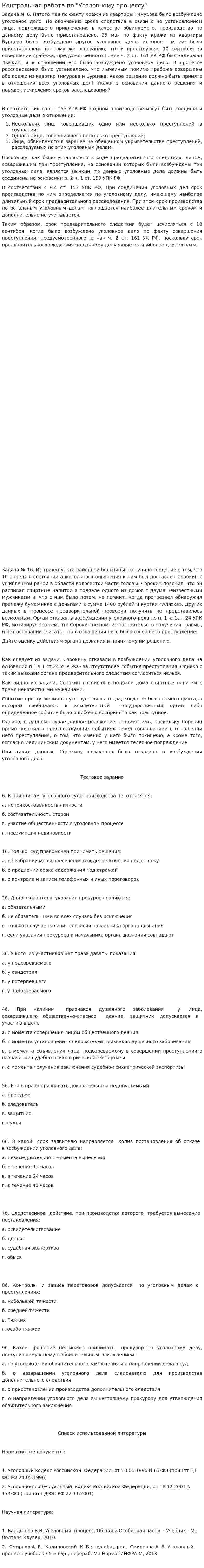 Контрольная работа по "Уголовному процессу". 92