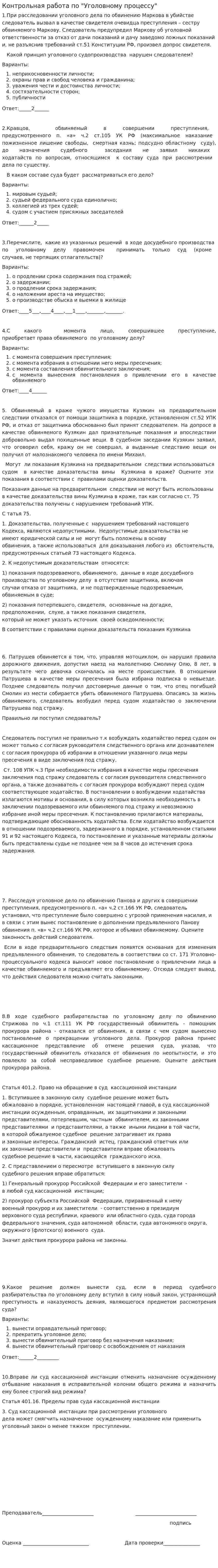 Контрольная работа по "Уголовному процессу". 53