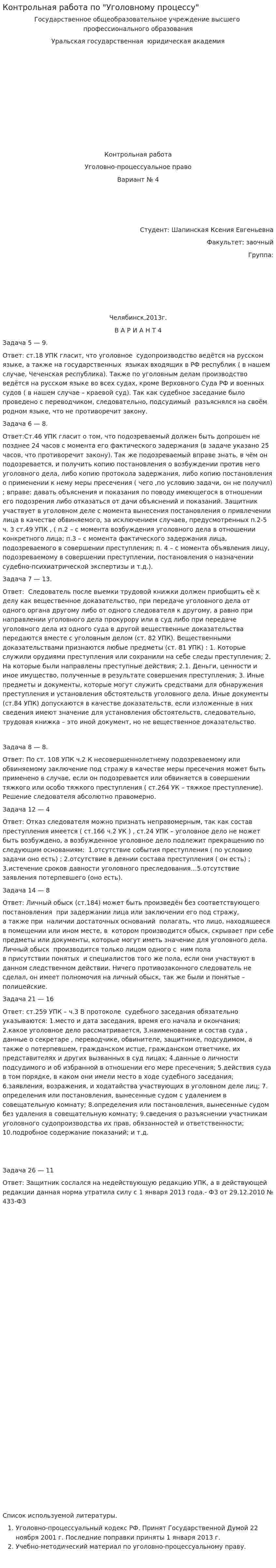 Контрольная работа по "Уголовному процессу". 8