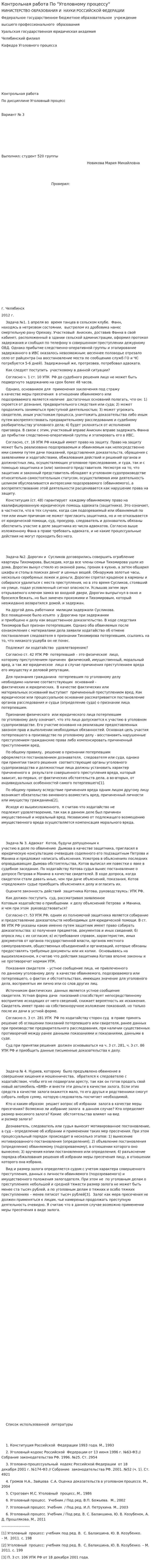 Контрольная работа По "Уголовному процессу"