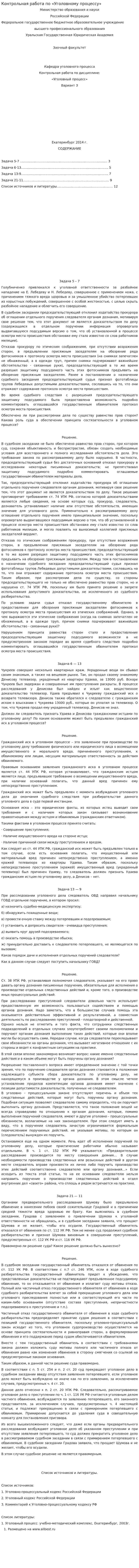 Контрольная работа по «Уголовному процессу». 12