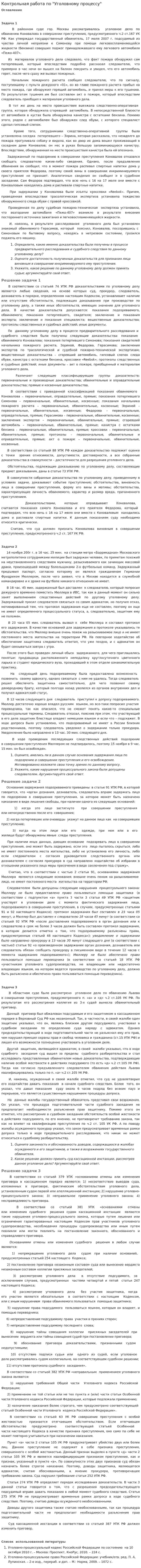 Контрольная работа по "Уголовному процессу". 3. 2