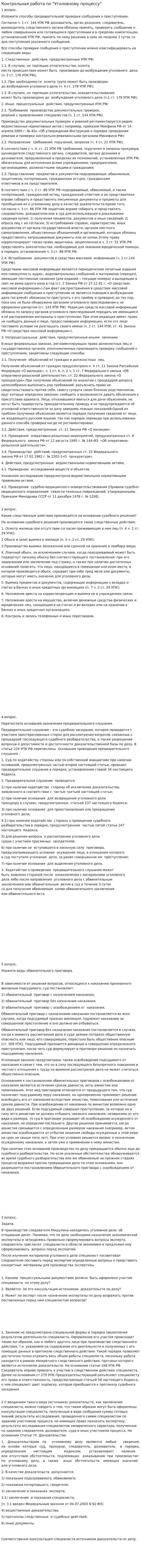 Контрольная работа по "Уголовному процессу". 2