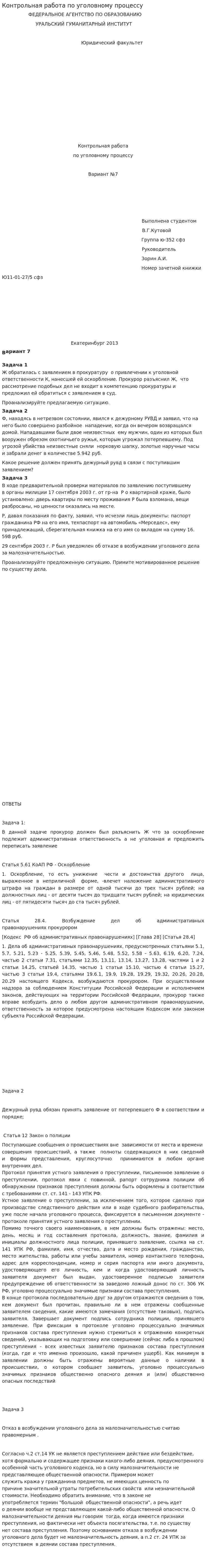 Контрольная работа по уголовному процессу. 4