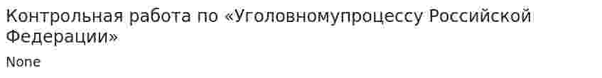 Контрольная работа по «Уголовномупроцессу Российской Федерации»