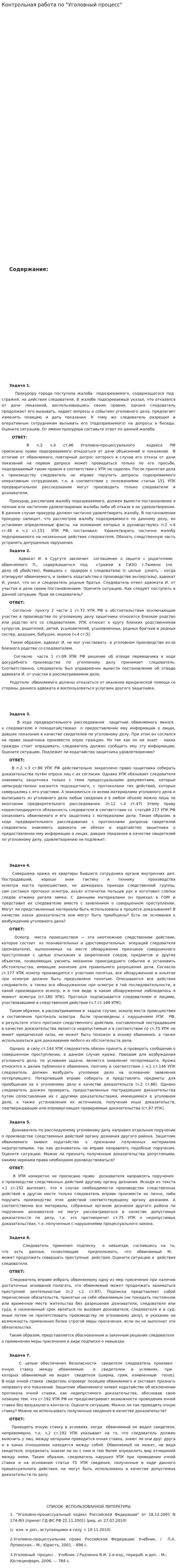 Контрольная работа по "Уголовный процесс". 5