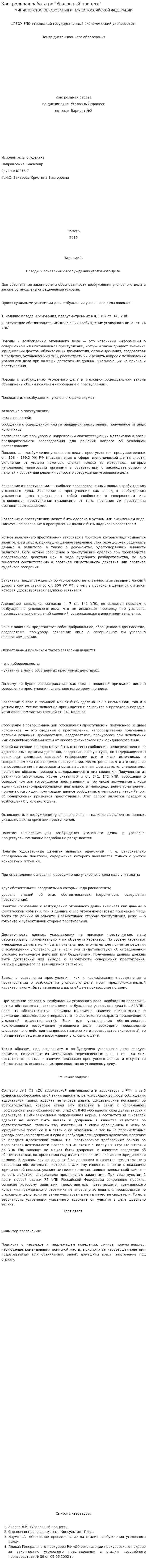 Контрольная работа по "Уголовный процесс". 17