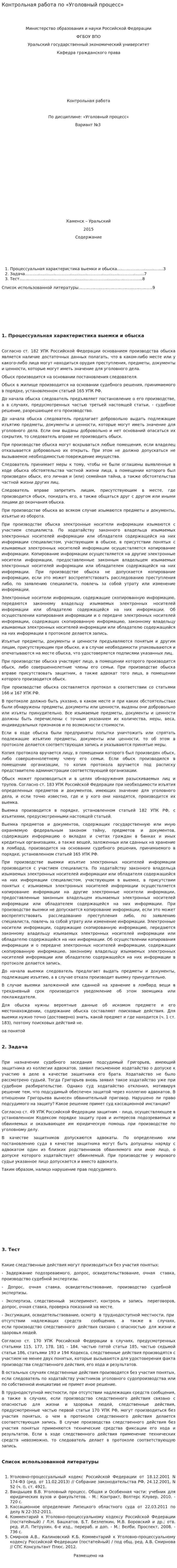 Контрольная работа по «Уголовный процесс». 4