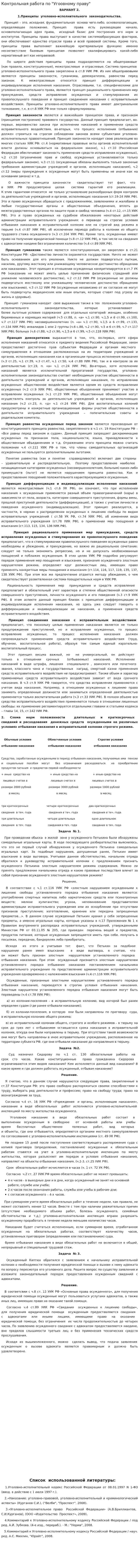 Контрольная работа по "Угоовному праву"