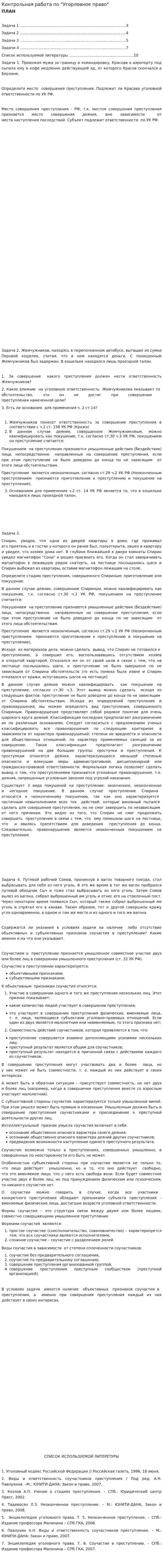 Контрольная работа по "Угорловное право"