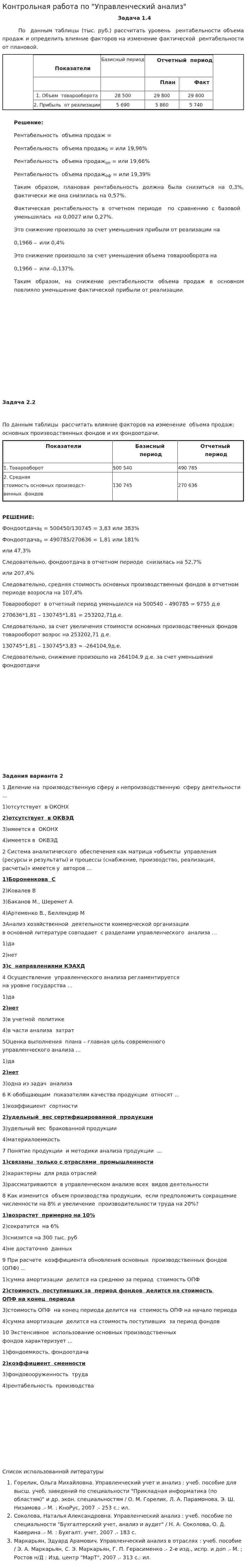 Контрольная работа по "Управленческий анализ". 2