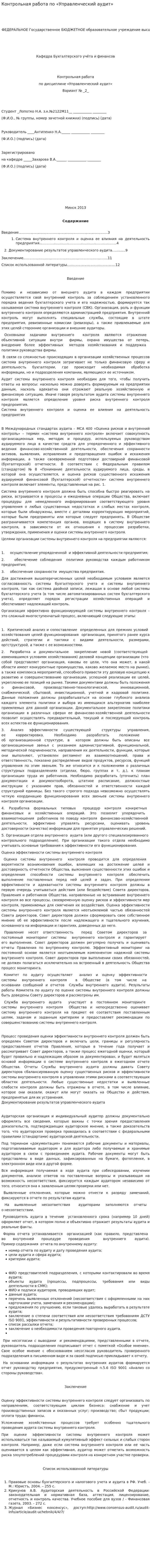 Контрольная работа по «Управленческий аудит»