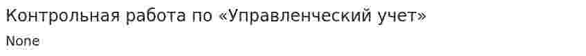 Контрольная работа по «Управленческий учет». 2