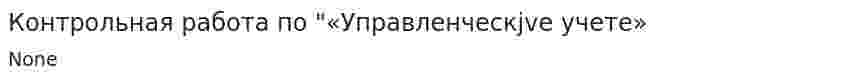 Контрольная работа по "«Управленческjve учетe»