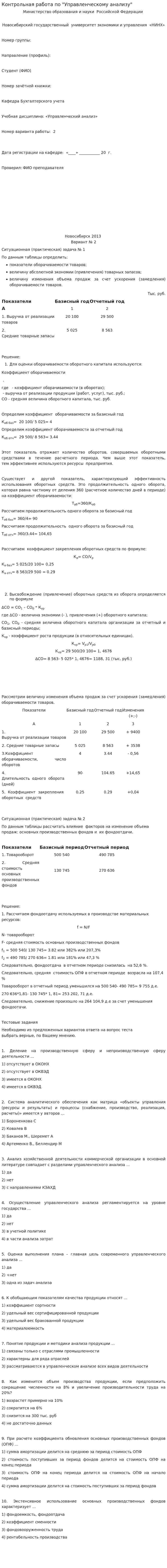 Контрольная работа по "Управленческому анализу"
