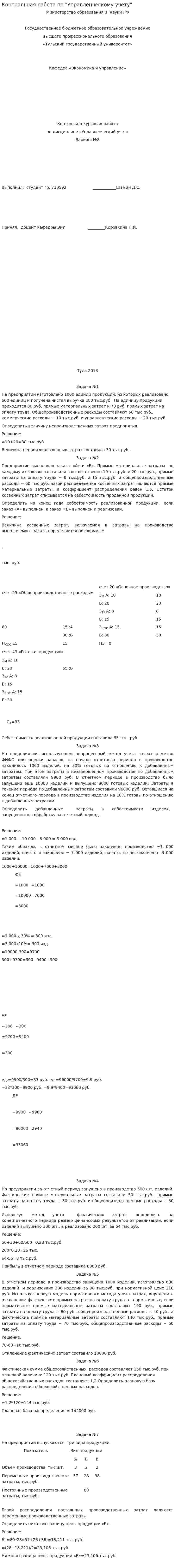 Контрольная работа по "Управленческому учету". 6