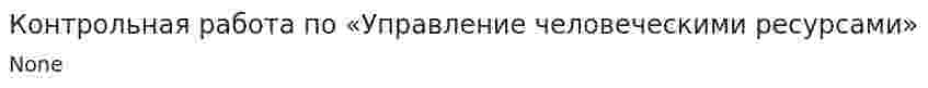 Контрольная работа по «Управление человеческими ресурсами». 2