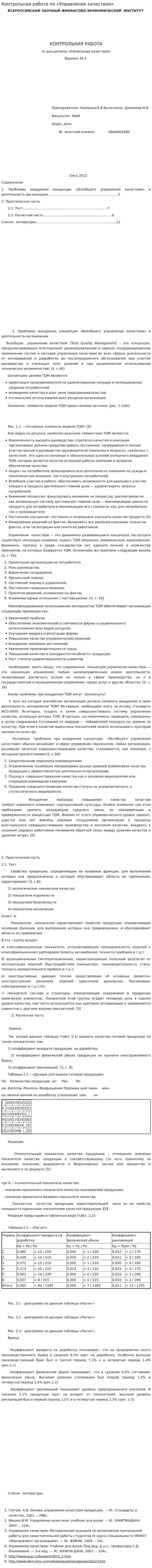 Контрольная работа по «Управление качеством». 4. 2