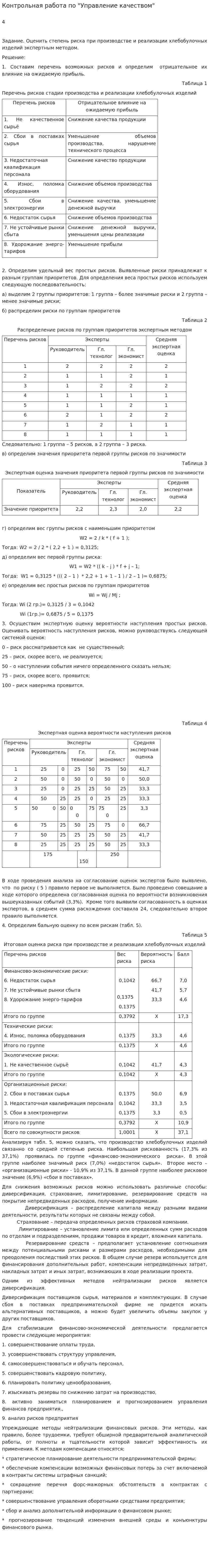Контрольная работа по "Управление качеством". 8