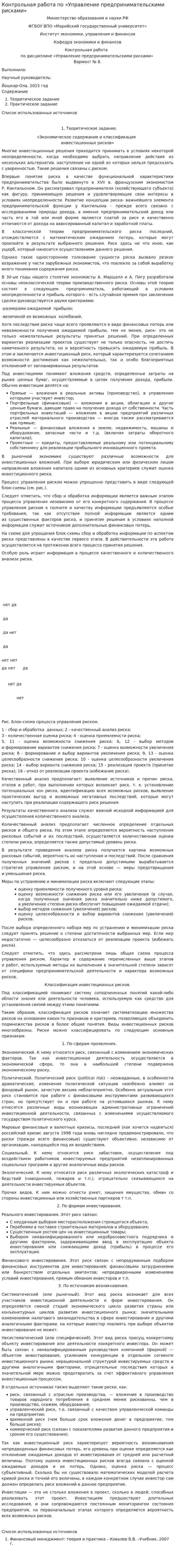 Контрольная работа по «Управление предпринимательскими рисками»