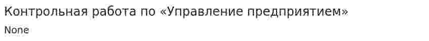 Контрольная работа по «Управление предприятием». 2