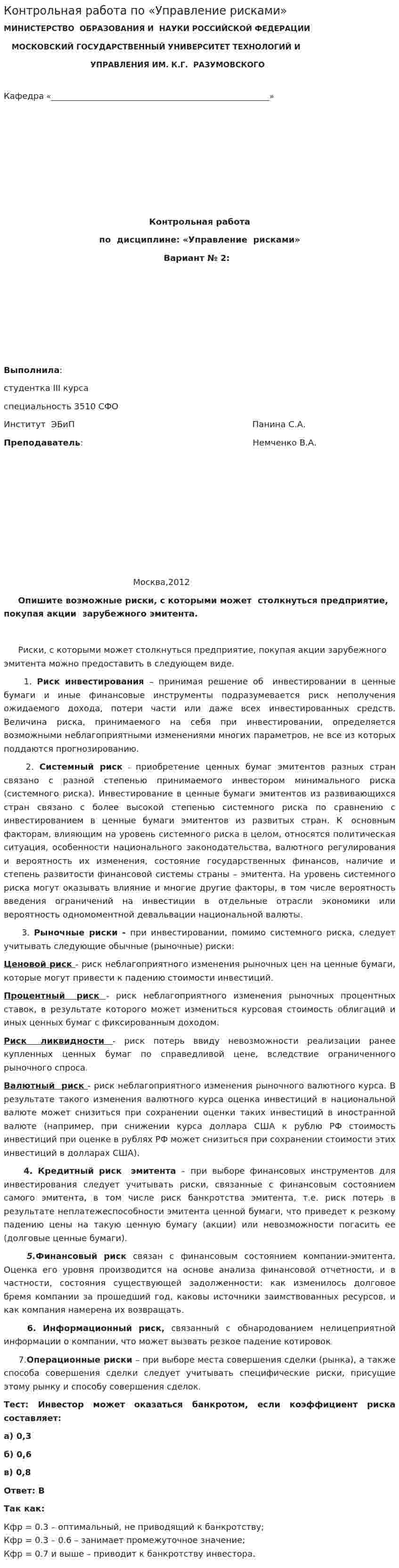 Контрольная работа по «Управление рисками»