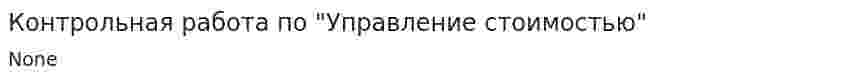 Контрольная работа по "Управление стоимостью"