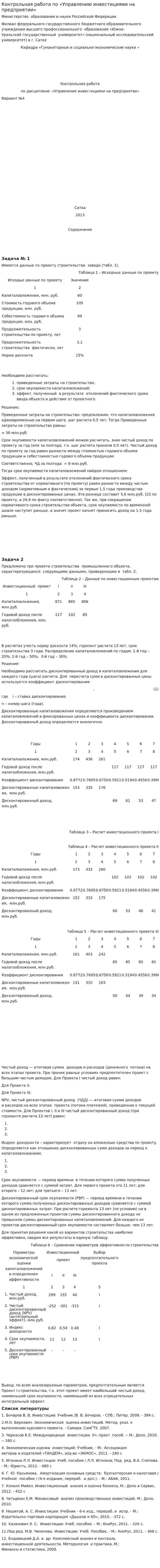 Контрольная работа по «Управлению инвестициями на предприятии»