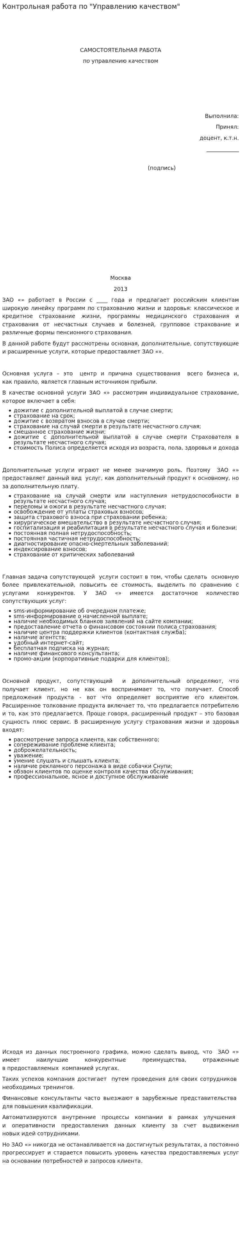 Контрольная работа по "Управлению качеством". 10