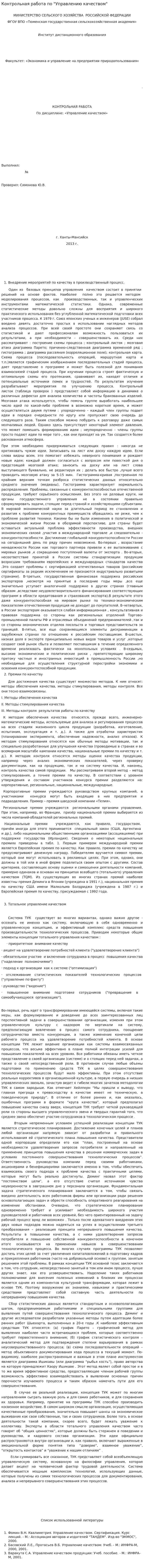 Контрольная работа по "Управлению качеством". 13