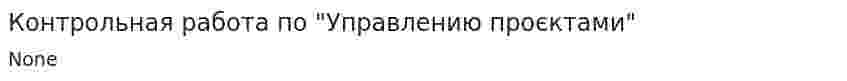 Контрольная работа по "Управлению проєктами"