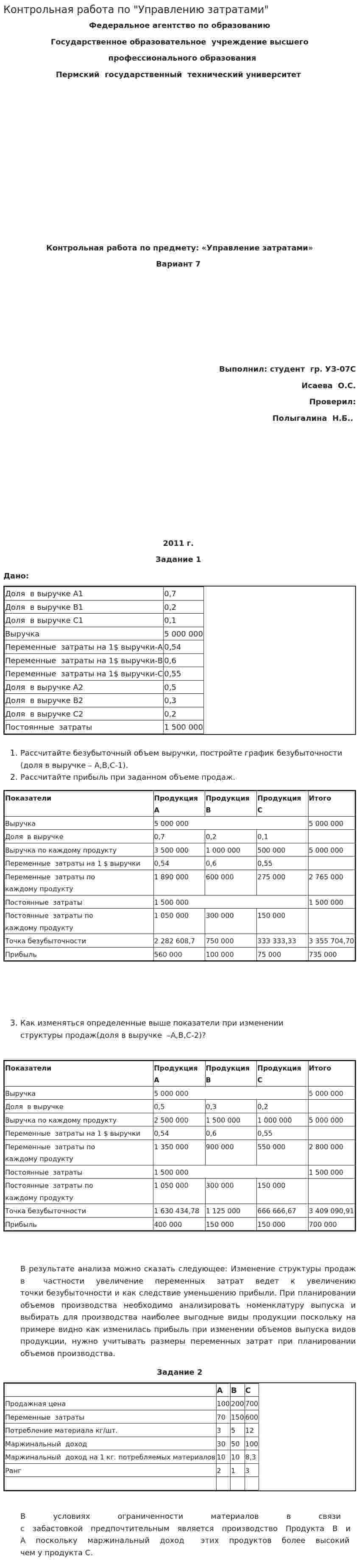 Контрольная работа по "Управлению затратами". 8