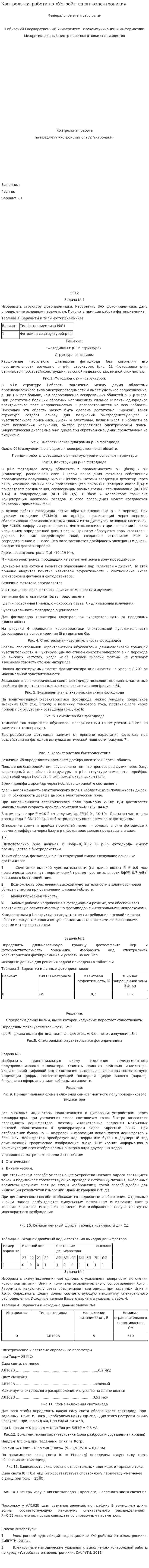 Контрольная работа по «Устройства оптоэлектроники»