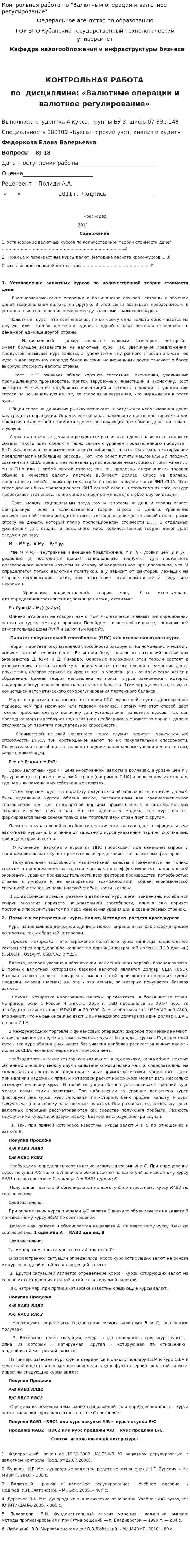 Контрольная работа по "Валютным операции и валютное регулирование"