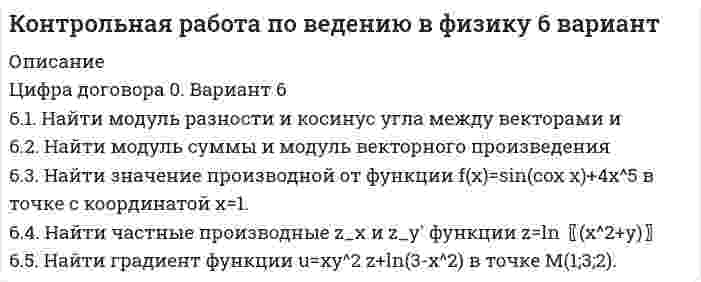 




Описание


Часть 1. Закрытые вопросы (1 балл)
Выберите правильный ответ/ответы
1. Cубъекты управления персоналом - это:
 консультанты
 внешние клиенты
 подчиненные
 менеджеры по персоналу
 руководители функциональных и линейных подразделений
 высшее руководство
 все вышеперечисленные
 
2. Кадровая политика предприятия – это
 совокупность моральных норм, регламентирующих деятельность персонала
 административные нормы, подчиненные достижению целей предприятия
 генеральная линия и принципиальные установки в работе с персоналом на длительную перспективу
 совокупность моральных и административных норм и правил взаимоотношений персонала, подчиненных достижению целей предприятия
 
3. Кто из нижеперечисленных ученых получил в 1992г. Нобелевскую премию за «распространение микроэкономического анализа на широкий круг человеческого поведения…» (в т.ч. теорию человеческого капитала)?
 Г. Марковиц
 М. Миллер
 У. Шарп
 Т. Шульц
 Г. Беккер
 Р.Коуз
 
4. Выбрать внутренние факторы, влияющие на систему УЧР
 
5. Имидж организации как работодателя- это:
6. Имидж организации как работодателя- это:
 совокупность экономических, функциональных и эмоциональных выгод, связанных с работой в данной компании и идентифицируемых с ней;
 совокупность характеристик, способствующих эффективности хозяйственной деятельности организации;
 образ организации, сложившийся у основных игроков рынка труда;
 совокупность мнений, сложившихся о компании в результате взаимодействий в течение определенного времени.
 
7. Выбрать характеристики трудового потенциала
 
8. Начальным этапом процесса найма персонала является:
 определение источников и путей покрытия потребности в персонале
 проведение собеседования с кандидатом
 анализ содержания и требования работы
 установление требований к кандидату на должность
 
9. Рабочее место - это
 часть производственного пространства цеха или отдела, оснащенного средствами
труда для выполнения элементов производственного процесса одним или
группой сотрудников;
 сфера деятельности или совокупность функций работника;
 оборудование, на котором выполняется одна или несколько операций.
 все ответы верные.
 
10. Высвобождение персонала — это
 процедура увольнения по желанию работников
 комплекс мероприятий по соблюдению правовых норм и организационно-
психологической поддержке увольняемых сотрудников
 плановое мероприятие, соответствующее целям организации
 экстремальное мероприятие, связанное с несоответствием поведения работников
требованиям организационных норм
 
Часть 2.Открытые вопросы (2 балла)
1. Напишите, какова цель системы управления человеческими ресурсами
______________________________________________________________________________________________________________________________________________________________________________________________________________________________________________________________________________________________________________________________________________________________________________________________________________________________________________________________________________
 
2. Человеческий капитал – это
______________________________________________________________________________________________________________________________________________________________________________________________________________________________________________________________________________________________________________________________________________________________________________________________________________________________________________________________________________
 
3. Перечислите основные экономические факторы производства
 
____1____________________________________________________________________________2____________________________________________________________________________3________________________________________________________________________




Оглавление


4. Понятие «компетенции». Как связаны понятия «компетенции» и «компетентность» ?
______________________________________________________________________________________________________________________________________________________________________________________________________________________________________________________________________________________________________________________________________________________________________________________________________________________________________________________________________________
____________________________________________________________________________________________________________________________________________________________________________________________________________________________________________________________________________________________________________________
 
5. Перечислите достоинства и недостатки внутреннего метода найма персонала. Укажите не менее двух.
Преимущества Недостатки
1. 1.
2. 2.
 
 
 
6. Что такое «мотивация»? Какова структура мотивации?
______________________________________________________________________________________________________________________________________________________________________________________________________________________________________________________________________________________________________________________________________________________________________________________________________________________________________________________________________________
 
7. Что такое «карьерный якорь»?
____________________________________________________________________________________________________________________________________________________________________________________________________________________________________________________________________________________________________________________
8. Охарактеризуйте понятие «аттестация персонала» и его компоненты
___________________________________________________________________________________________________________________________________________________________________________________________________________________________________________________________________________________________________________________________________________________________________________________________________________________________________________________________________________________________________________________________________________________________
 
9. В чем суть теории ожиданий В.Врума? Приведите пример.
___________________________________________________________________________________________________________________________________________________________________________________________________________________________________________________________________________________________________________________________________________________________________________________________________________________________________________________________________________________________________________________________________________________________
 
10. Что такое «Аутсорсинг»? Каковы его достоинства и недостатки ?
___________________________________________________________________________________________________________________________________________________________________________________________________________________________________________________________________________________________________________________________________________________________________________________________________________________________________________________________________________________________________________________________________________________________




Список литературы


Часть 3. Задания, кейсы (3 балла).
Задача 1.
Специалист фирмы с годовым окладом 14 т.$ имеет альтернативу: окончить годичным курс обучения стоимостью 6 тыс.$ с отрывом от производства и занять должность главного специалиста.
На сколько выше (минимально) должна быть ежемесячная заработная плата главного специалиста, чтобы он посчитал обучение целесообразным, при условии, что он считает приемлемой для себя норму отдачи на вложения 20 %?
_____________________________________________________________________________
_____________________________________________________________________________
__________________________________________________________________________________________________________________________________________________________
_____________________________________________________________________________
 
Задача 2.
Цели года отдела HR
Перед работниками отдела HR поставлены на следующий год следующие задачи:
• Принять для компании 18 специалистов по техническому обслуживанию.
• Удержать 90% из них после одного года работы.
• Коэффициент выживаемости за год в 60% с общей оценкой на уровне «Превышение ожиданий» или выше.
 
Статистика найма
Источник найма Кандидаты Прошли первое собеседование Число
прошедших
интервью 1 Число
прошедших
интервью 2 Приняты на работу после собеседования Осталось через год Результаты превысили ожидания
Реклама в
СМИ 75 45 35 25 14 10 6
 
Задание
1. Построить «отборочную воронку»
2. Оценить полученный эффект (план – факт).
3. Сделать выводы о работе отдела HR
4. Чему равен KPI работы отдела и какую премию Вы бы предложили выплатить отделу?
Задача 3.
Н.А.Крылов занимает пост руководителя подразделения маркетинговой службы с окладом 60 000 руб. В подразделении 6 человек.
В течение последних 3-х месяцев Н.А.Крылов применял индивидуальные схемы неденежной мотивации работников: гибкий рабочий график, личное похвала, делегирование полномочий в решении задач повышенной сложности и др. Результаты не заставили ждать. Квартальный план был перевыполнен на 10% . (Плановый объем прибыли составлял 1 000 000руб.)
Рассчитать эффективность неденежной мотивации, если на контакты с подчиненными Н.А.Крылов, по его оценке, затратил 5% своего времени.
 



            
            
            Цистерна имеет форму лежащего на боку цилиндра диаметром 1 м. Через отверстие в верхней части цистерну доверху заполнили водой. С какой силой действует вода на вертикальную стенку цистерны?Цифра договора 0. Вариант 6 6.1. Найти модуль разности и косинус угла между векторами и 6.2. Найти модуль суммы и модуль векторного произведения Цифровая иллюстрация 100 из 100 баллов СИНЕРГИЯЦифровая иллюстрация 38 вопросов, Экзамен 100/100, 97/100Цифровая культураЦифровая культураЦифровая культура (очно-заочное) тест с ответами 70%Цилиндрический резервуар диаметром D и весом G, заполненный водой на высоту а = 0,5м, весит на поршне диаметром d. К поршню через блоки подвешен груз, удерживающий систему в равновесии. Определить вакуум в сосуде, обеспечивающий равновесие в цилиндЦилиндрический сосуд длиной l = 85 см разделён на две части легкоподвижным поршнем. При каком положении поршня давление в обеих частях цилиндра будет одинаково, если одна часть заполнена кислородом, а другая водородом такой же массы? Цилиндр массой 5 кг катится без скольжения с постоянной скоростью 14 м/с. Определить кинетическую энергию цилиндра и время, через которое цилиндр остановится, если сила трения равна 50 Н.Цилиндр массой m и радиусом R скатывается без скольжения с наклонной плоскости под углом α к горизонтуЦилиндр массой m  и радиусом R скатывается без скольжения с наклонной плоскости под углом α к горизонту. Чему равняется сила трения покоя, действующая на цилиндр?Цилиндр радиусом 0,1 м и массой 5 кг вращается под действием касательной силы 10 Н. Найти нормальное, тангенциальное и полное ускорения точек на поверхности цилиндра через 1 с после начала движения. Цилиндр, расположенный горизонтально, может вращаться вокруг оси, совпадающей с осью цилиндра. Масса цилиндра m1 = 12 кг. На цилиндр намотали шнур, к которому привязали гирю массой m2 = 1 кг. С каким ускорением будет опускаться гиря? 
