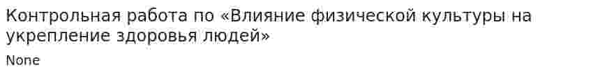Контрольная работа по «Влияние физической культуры на укрепление здоровья людей»