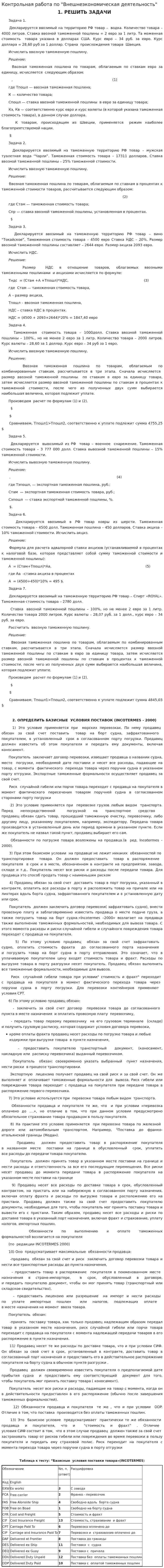 Контрольная работа по "Внешнеэкономическая деятельность"