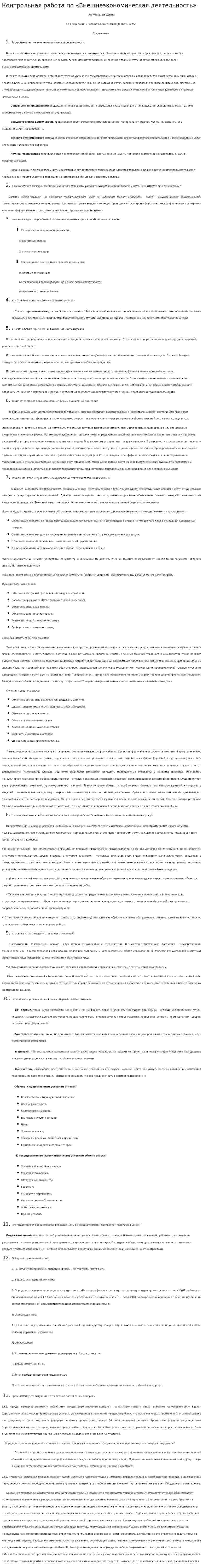 Контрольная работа по «Внешнеэкономическая деятельность». 2